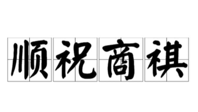 到底是“顺祝商祺”还是“顺颂商祺” 百度经验