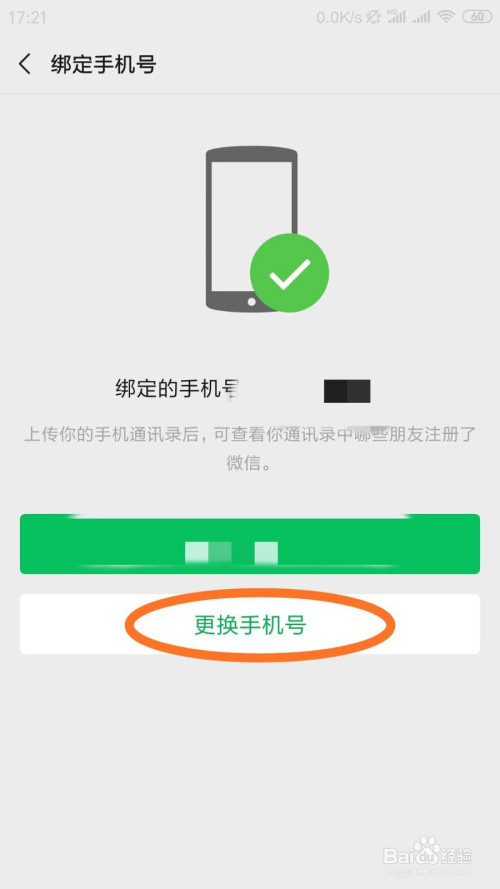 微信怎样更换绑定手机号?