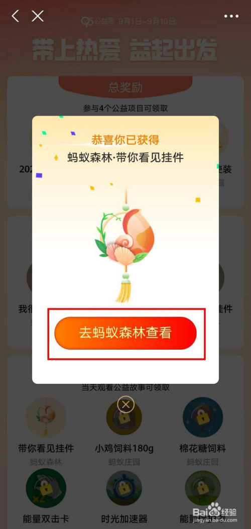 页面弹窗显示恭喜你已获得蚂蚁森林·带你看见挂件,点击下方的去