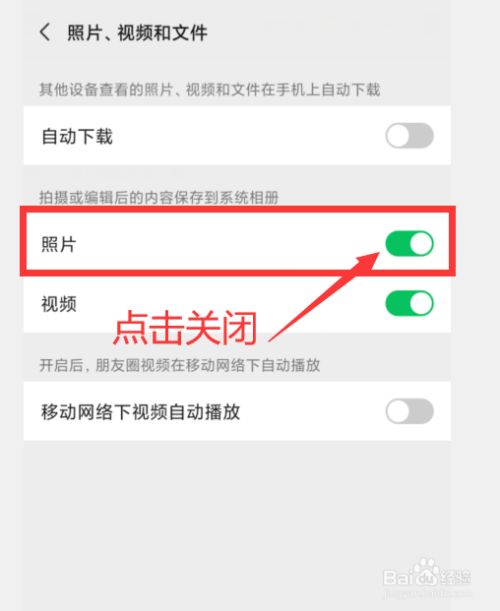 怎样关闭微信的自动保存图片功能
