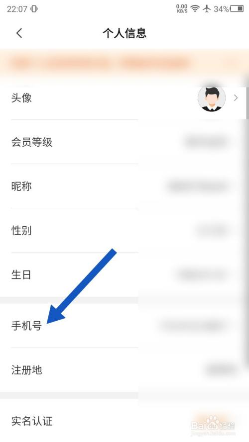 进入到个人信息页面,点击手机号选项.
