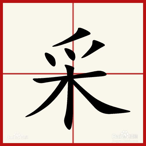 采字怎么拆分理解