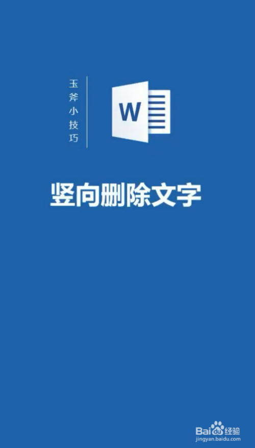 word竖向删除文字怎么做?