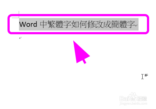 word中繁体字如何修改成简体字