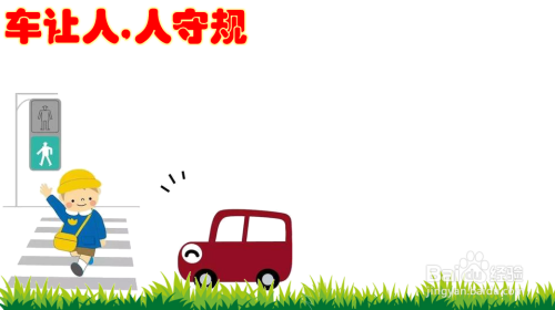 车让人,人守规手抄报