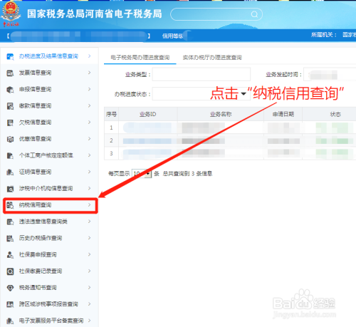 如何在河南电子税务局自助查询纳税信用