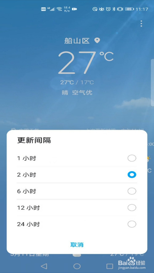 华为手机天气怎么设置更新间隔?