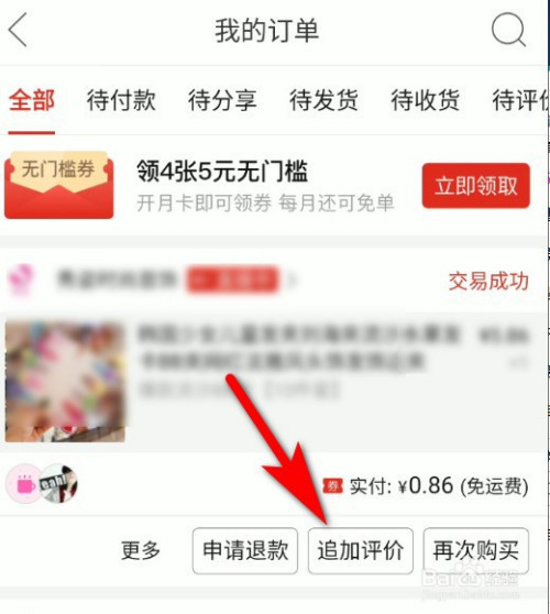 拼多多app怎么对购买的商品追加评论?