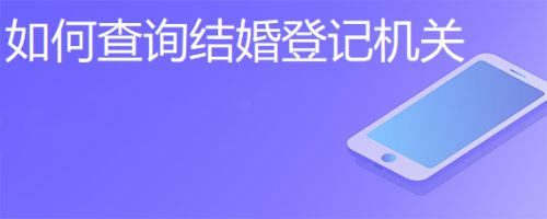 如何查询结婚登记机关