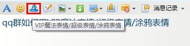 qq群如何用vip魔法表情/超级表情/涂鸦表情