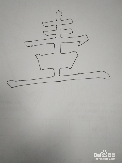 寿字的空心字写法