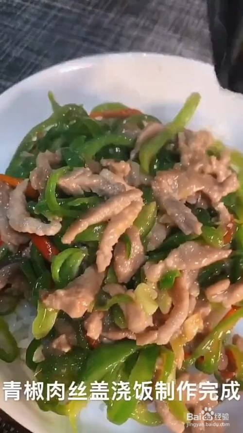 如何制作青椒肉丝盖浇饭?