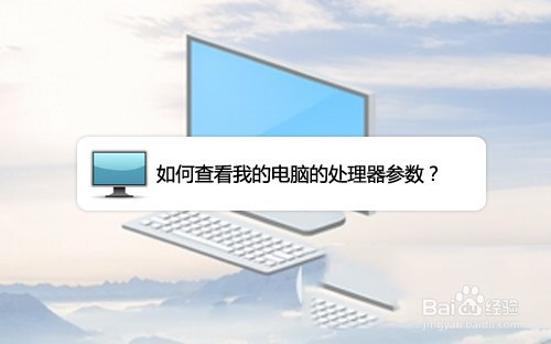 如何查看我的电脑的处理器参数?