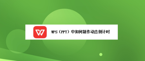 wps(ppt)中如何制作动态倒计时