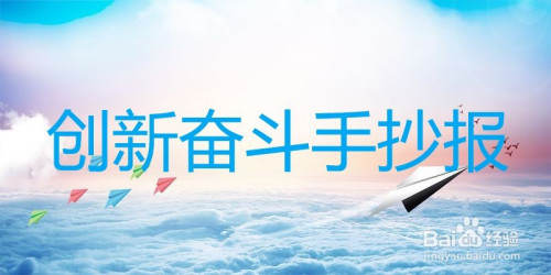 创新奋斗手抄报