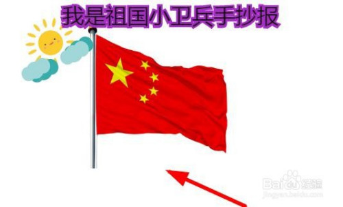 我是祖国小卫兵手抄报