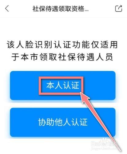 老年人社保认证在手机上怎么操作
