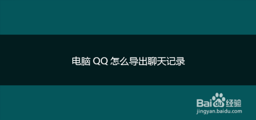 电脑qq怎么导出聊天记录