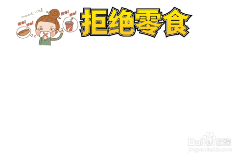 拒绝零食手抄报内容