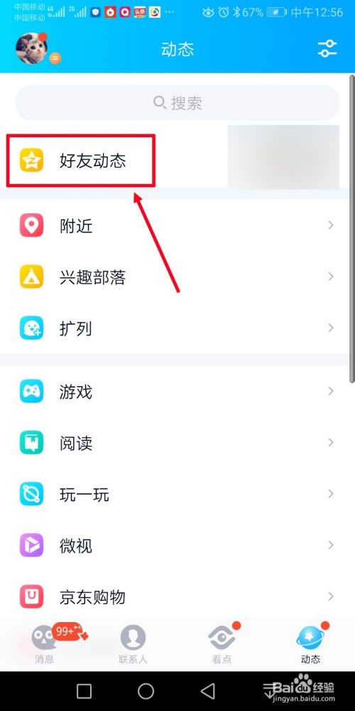 手机qq怎么查看好友动态及发表说说状态