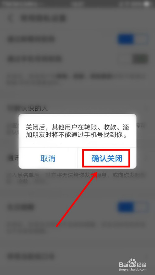 支付宝关闭通过手机号找到我如何操作