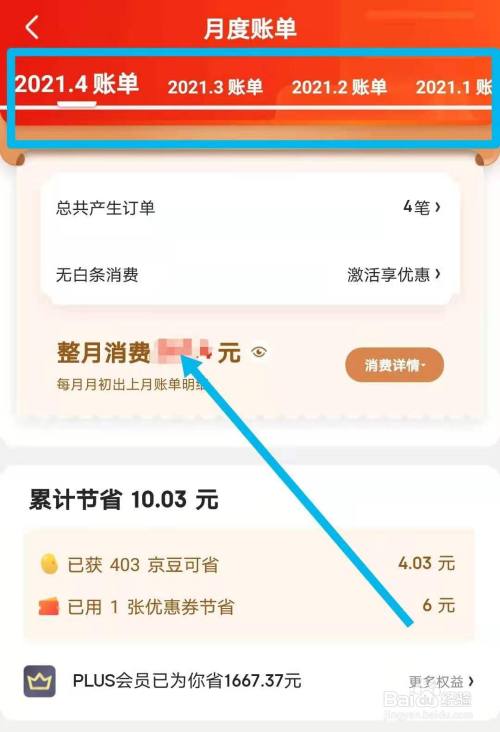 京东如何查询月度账单