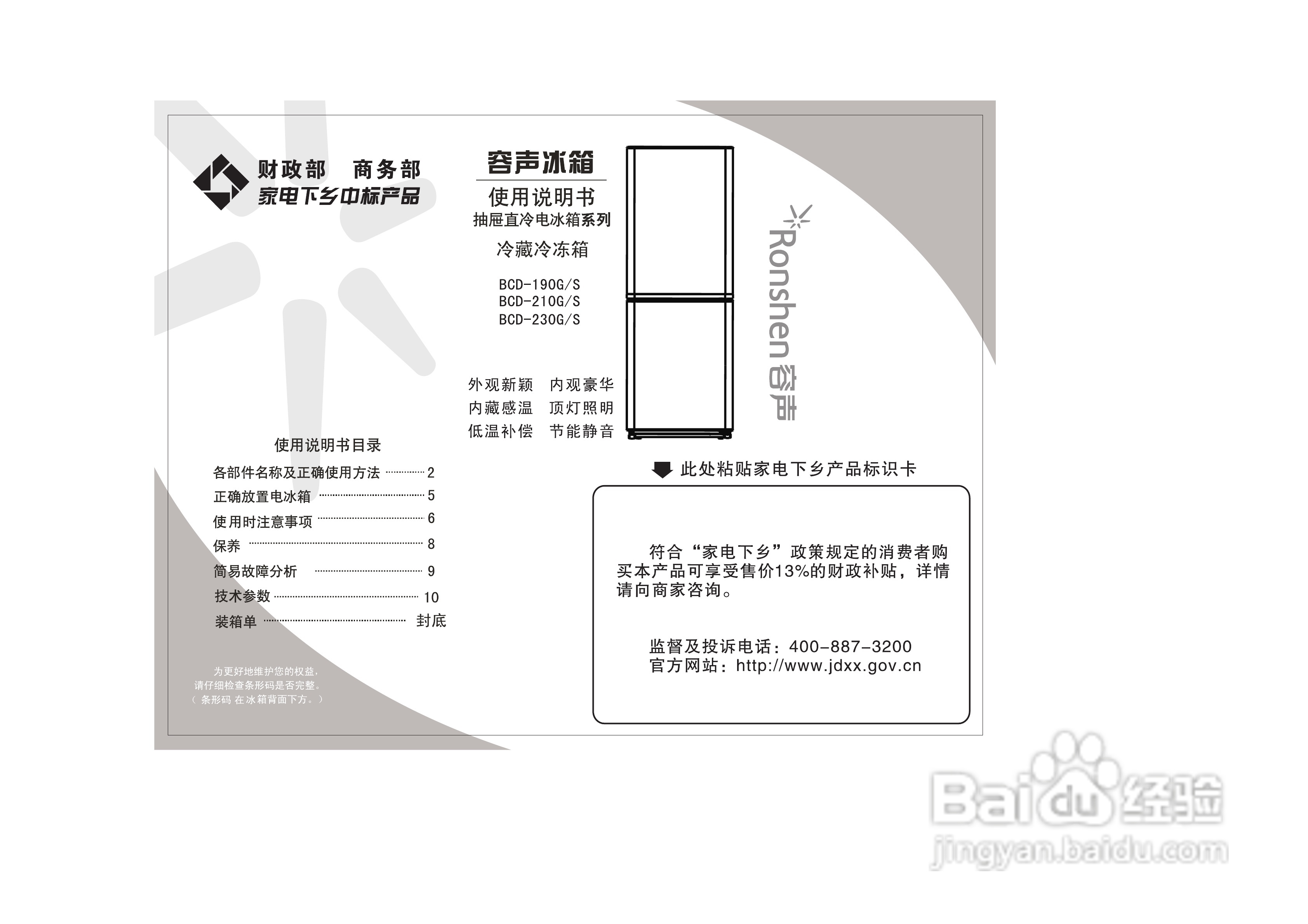 容声冰箱bcd-210g/s型使用说明书