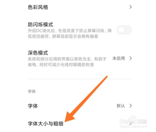 小米手机如何设置字体大小?