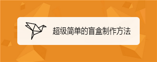 超级简单的盲盒制作方法