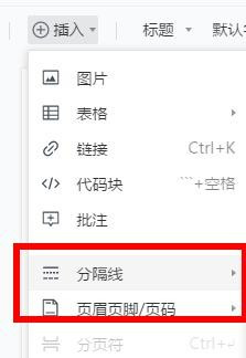腾讯文档如何插入细分隔线