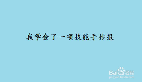 我学会了一项技能手抄报