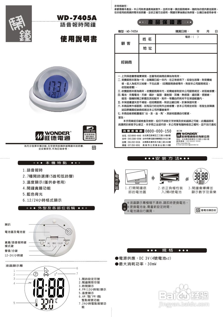 旺德电通wd-7405a语音报时闹钟说明书
