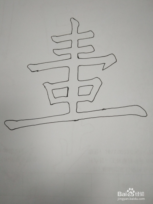 寿字的空心字写法