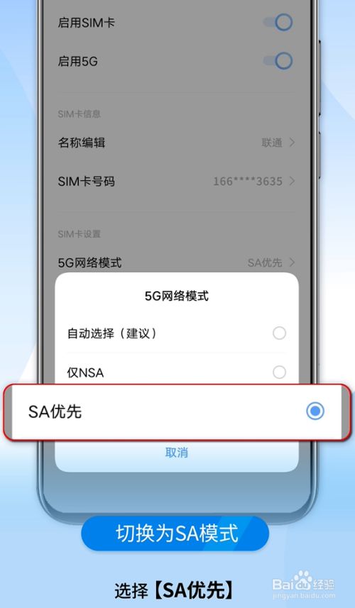 vivo 5g手机如何设置sa模式