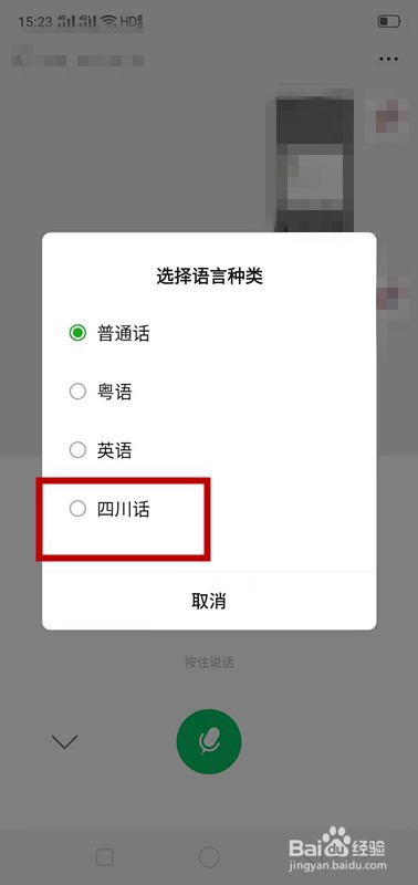 微信如何将语音输入设置为方言?