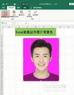 如何用excel为证件照更换背景色?