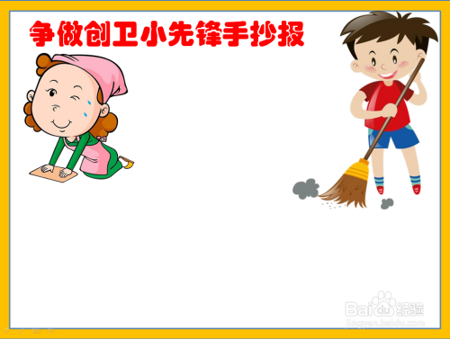在手抄报的右上方画一个小男孩在扫地的图片.