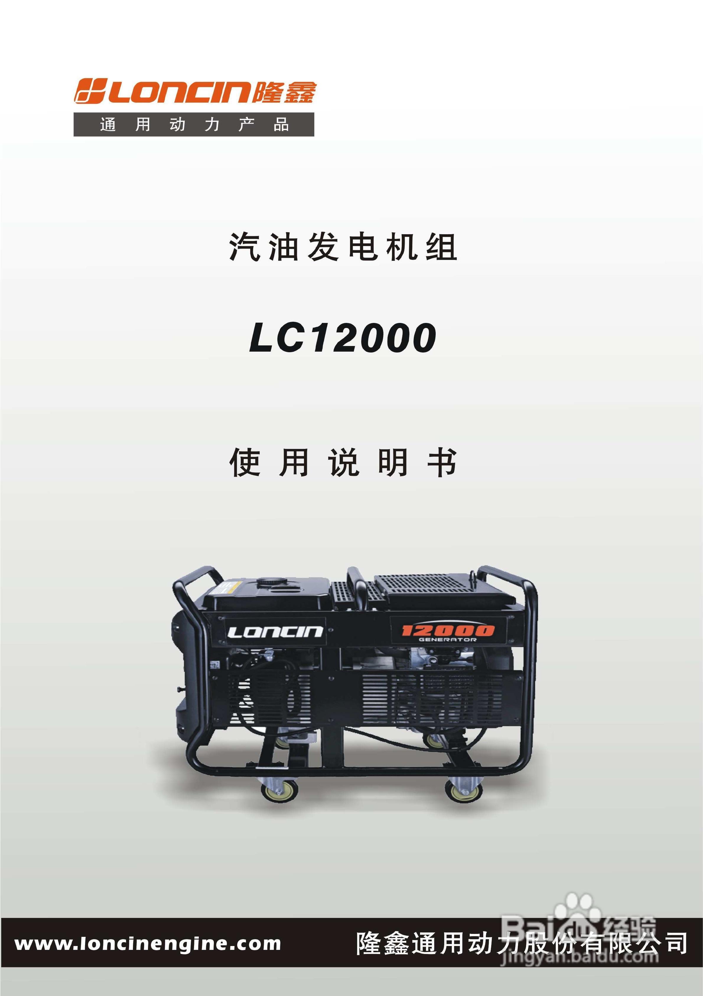 隆鑫lc12000发电机用户手册[1]