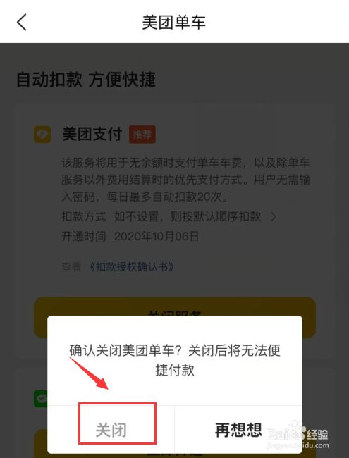 美团单车如何关闭自动扣款?