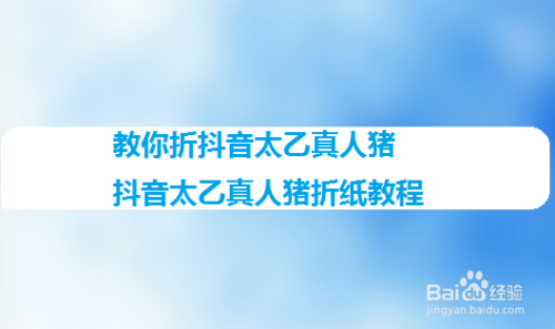 手工/爱好 > 手工艺 教你折抖音太乙真人猪,抖音太乙真人猪折纸教程