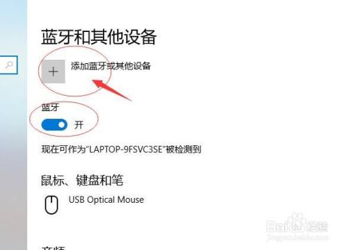 电脑 笔记本电脑 5 在搜索出来的列表里找到自己需要的蓝牙设备"