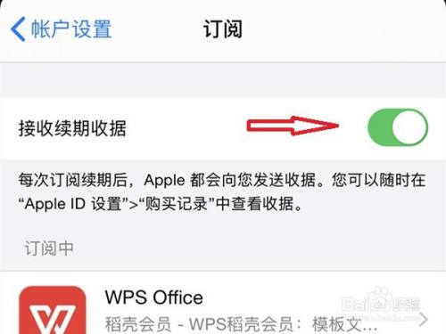 苹果手机如何关闭wps自动续费