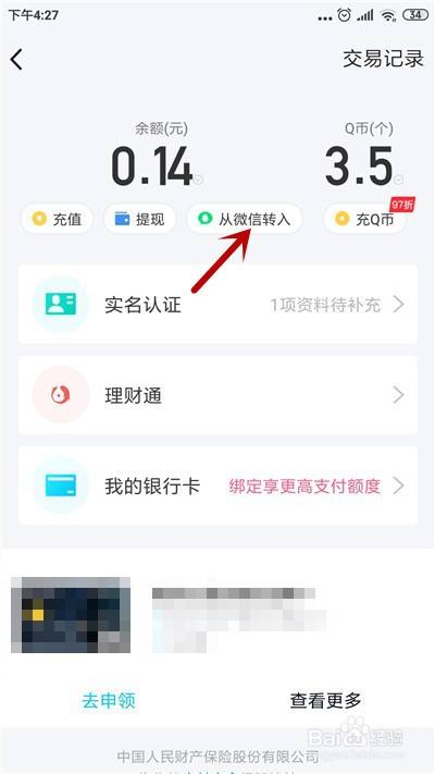 qq钱包余额怎么从微信转入