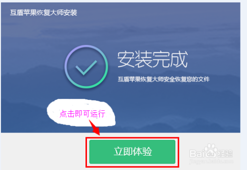 我们需要使用itunes进行备份,然后下载并安装好互盾苹果恢复大师