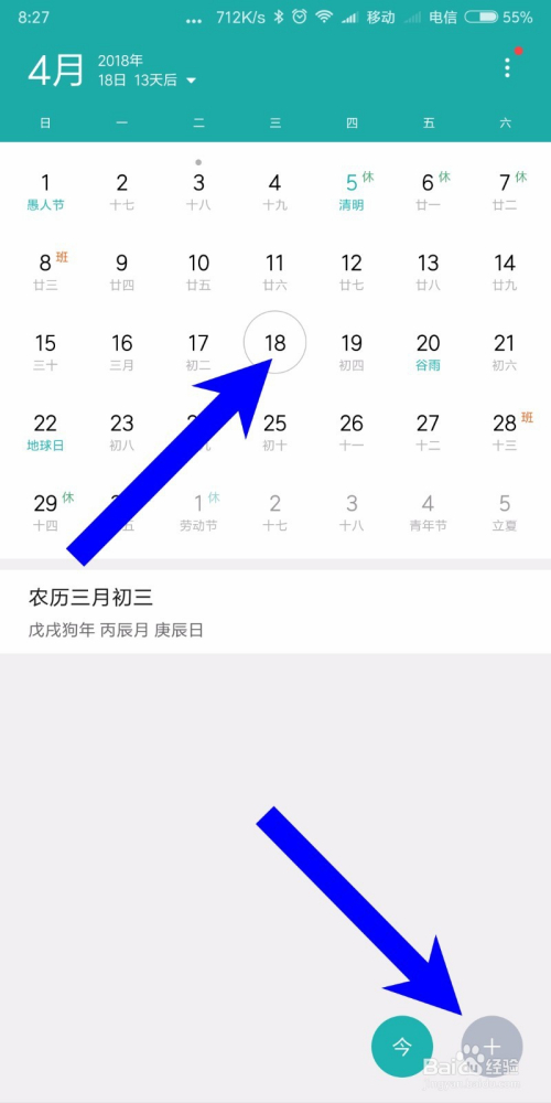 小米mix2s 怎样在日期中添加行程?