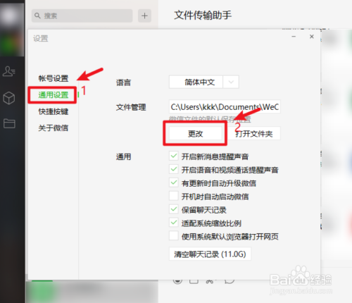如何更改微信文件保存路径?