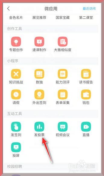 学习通如何发起投票