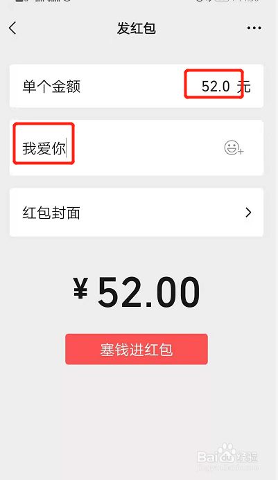 输入红包金额52.0,红包主题写上:我爱心,塞钱进红包即可.