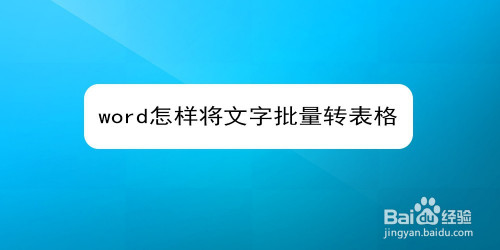 word怎样将文字批量转表格