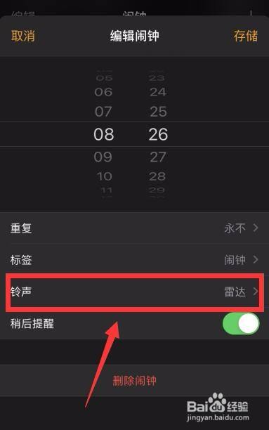 iphone8怎么修改闹钟铃声?